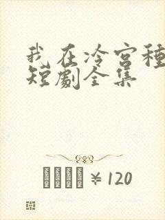 我在冷宫种田忙短剧全集