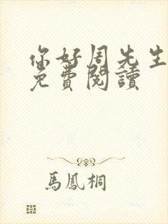 你好周先生小说免费阅读