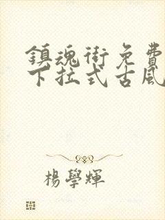 镇魂街免费漫画下拉式古风漫画网