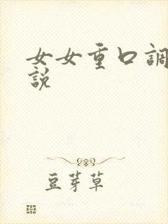 女女重口调教小说