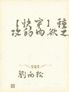 【快穿】种马总攻的肉欲之旅(np双性重口)