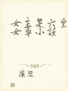 女主是六皇女的女尊小说