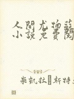 人间尤物苏雪薇小说免费阅读全文最封面