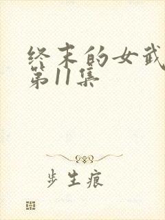 终末的女武神2第11集