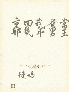 重回我爸当校草那几年男主是谁封面