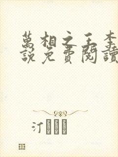 万相之王李洛小说免费阅读看书网