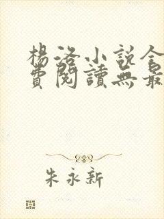 杨洛小说全文免费阅读无最新章节封面