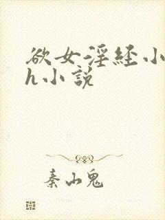 欲女淫经小龙女h小说