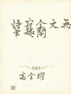 恃宠全文无删减笔趣阁