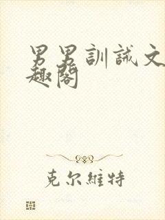 男男训诫文 笔趣阁