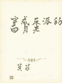 穿成反派的短命白月光