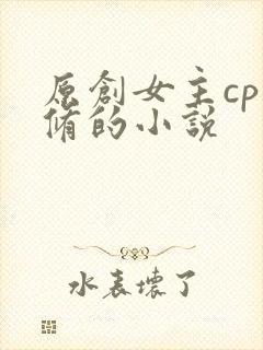 原创女主cp叶修的小说封面