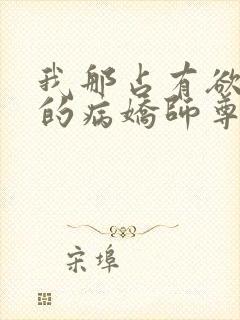 我那占有欲极强的病娇师尊