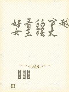 好看的穿越小说女主强大