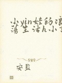 小yin娃的浪荡生活h小说