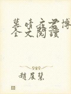 慕晴夜君博免费全文阅读封面