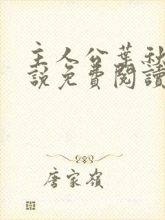 主人公叶秋的小说免费阅读