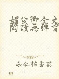 媚公卿全文免费阅读无弹窗