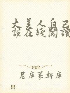 大美人自己玩小说在线阅读