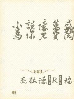 小说亿万盛宠只为你免费阅读