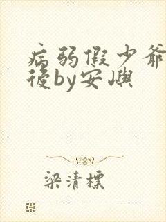 病弱假少爷黑化后by安屿封面