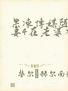 果冻传媒堕落人妻4在老婆不知道