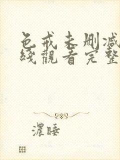 色戒未删减版在线观看完整版