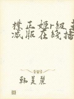 朴正姬r级未删减版在线播放