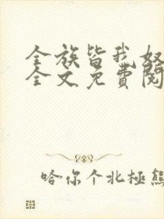 全族皆我奴by全文免费阅读笔趣阁