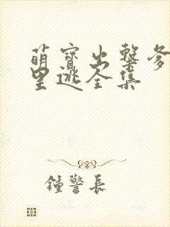 萌宝出击爹地哪里逃全集