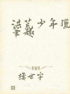 洪荒少年猎艳录笔趣