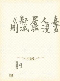 《邻居人妻》无删减版漫画