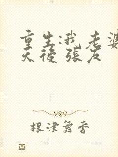 重生:我老婆是天后 张友封面