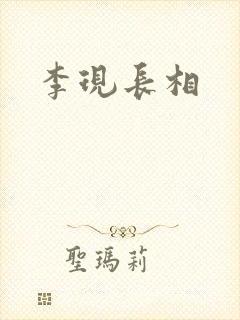 李现长相