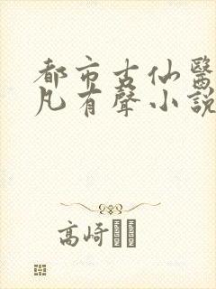 都市古仙医叶不凡有声小说