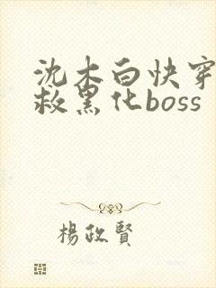 沈木白快穿之拯救黑化boss