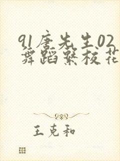 91唐先生02舞蹈系校花