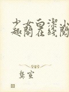 少女白洁小说笔趣阁在线阅读封面