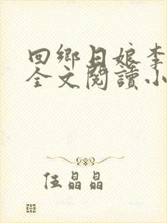 回乡日娘李雪梅全文阅读小说