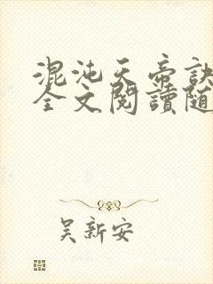 混沌天帝诀免费全文阅读随风漫步