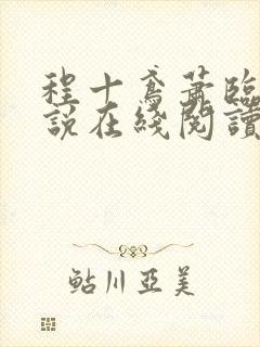 程十鸢萧临渊小说在线阅读