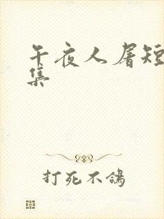 午夜人屠短篇合集
