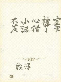 不小心被室友男友认错了笔趣阁