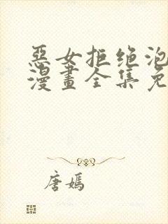 恶女拒绝泡男主漫画全集免费