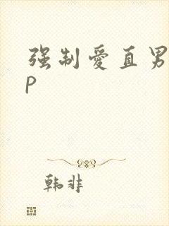 强制爱直男受np封面