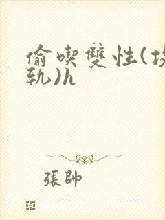 偷吃双性(攻出轨)h