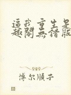 逼我重生是吧笔趣阁无错版