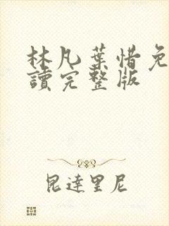 林凡叶惜免费阅读完整版封面