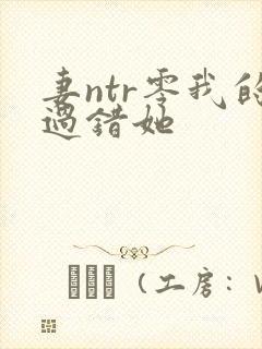 妻ntr零我的过错她