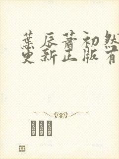 叶辰萧初然最快更新正版有声小说